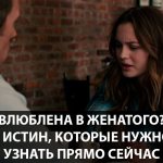 влюблена в женатого 5 истин фото