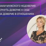 заглавная доверие_в_отношениях2