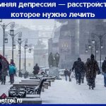 зимняя депрессия